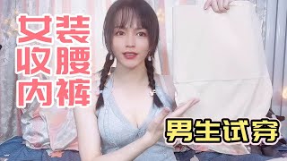 【木木】男生女装必备连体塑身内裤！收腰又收腹，贴身又遮肉！