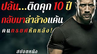 [สปอยหนัง] Faster | ฝังแค้นแรงระห่ำนรก