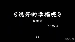 说好的幸福呢 —— 周杰伦 【 1.2x 】