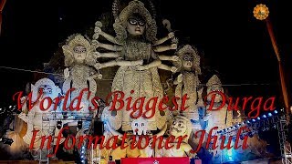#World's Biggest  Durga#ইনফরমেশনের ঝুলি