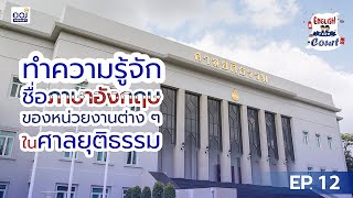 English from Court Ep.12 ทำความรู้จักชื่อภาษาอังกฤษของหน่วยงานต่าง ๆ ในศาลยุติธรรม