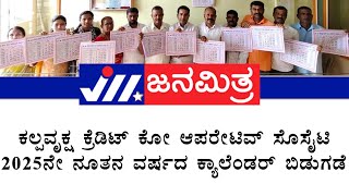 piriyapattana| ಕಲ್ಪವೃಕ್ಷ ಕ್ರೆಡಿಟ್ ಕೋ ಆಪರೇಟಿವ್ ಸೊಸೈಟಿ 2025ನೇ ನೂತನ ವರ್ಷದ ಕ್ಯಾಲೆಂಡರ್ ಬಿಡುಗಡೆ