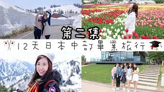 【畢業旅行】日本中部 ▸ 黑部立山 世界最美的星巴克？ 富山 - 第二集 (中字)