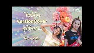 ไหง่ง่อง Versioncover โดย 3 ศิลปิน หน้ากากม้าน้ำ , หนิง ปัทมา , ใบปอ รัตติยา