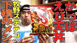 【エセ天丼】牧野ステテコのかっぱえび天丼が究極のジャンクめしだった【著名人の下積み飯を作ろうシリーズ⑦】