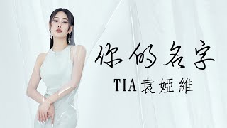 [新歌] TIA袁婭維 - 你的名字｜「時間的答卷」主題曲