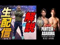 【UFC310】朝倉海vsパントージャ！雑談生配信！