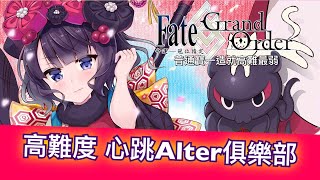 Fate/Grand Order-達文西與七位贗作英靈復刻高難度 心跳Alter俱樂部 | 普通寶一造就高難最弱！？ by劍陵