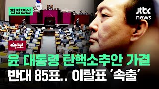 [속보] 윤석열 대통령 탄핵소추안 가결…찬성 204표·반대 85표·기권 3표·무효 8표 / JTBC News