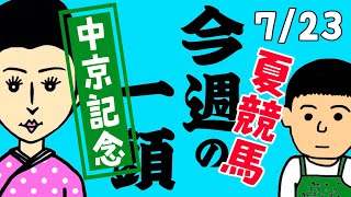 【スナックズンコ】今週の一頭　7/23 『中京記念G3』