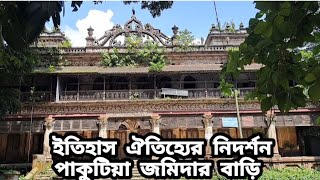 পাকুটিয়া জমিদার বাড়ি || ইতিহাস ঐতিহ্যের নিদর্শন || নাগরপুর || টাঙ্গাইল ||