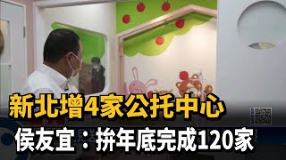 新北增4家公托中心　侯友宜：拚年底完成120家－民視新聞