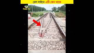 রেল লাইনে এটি কেন থাকে || শিক্ষার পথ #shorts #railway