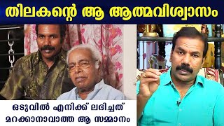 തിലകന്റെ ആ ആത്മവിശ്വാസം, ഒടുവിൽ എനിക്ക് ലഭിച്ചത് മറക്കാനാവാത്ത ആ സമ്മാനം