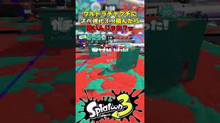 チャクチにスペ強3.9積んだら最強なんじゃね？ｗ【スプラトゥーン３】 #shorts #splatoon3 #スプラ3