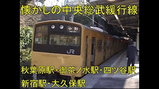 懐かしの中央総武緩行線　走行映像　2001 3　秋葉原駅・御茶ノ水駅・四ツ谷駅・新宿駅・大久保駅