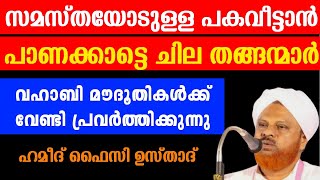 സമസ്തയോടുള്ള പക വീട്ടാൻ പാണക്കാട്ടെ ചില തങ്ങന്മാർ വഹാബി മൗദൂദികൾക്ക് വേണ്ടി പ്രവർത്തിക്കുന്നു