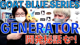 GOAT BLUE SERIES GENERATOR！開発チーム佐野が秘話を語ります！