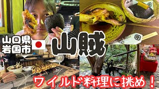 山口県の超有名店「いろり山賊」へ!毎日がお祭りの食のワンダーランド