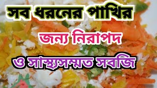 সব ধরনের পাখির জন্য নিরাপদ ও সাস্থ্যসম্মত সবজি# js পাখি কারিগর ব্লগ# bajigar pakhir khabar# Js # JS