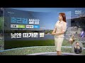 날씨 5월 마지막 주 바깥 활동 최적 내일 낮엔 따가운 볕 2024.05.27 뉴스데스크 mbc