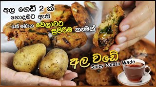 🔥 තේ වෙලාවට මරු කෑමක් මේක😋 |🥔Spicy Potato Wade