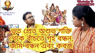 ভূত প্রেত অশুভ শক্তি থেকে বাঁচতে গৃহ বন্ধন,জমি বন্ধন এবং কবজ কেনো করানো উচিত?ভূত প্রেত আটকানোর বিধি!