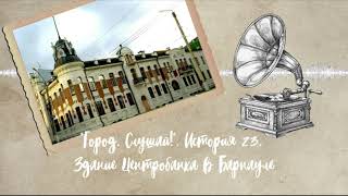 Город, слушай! История 23. Здания Центробанка