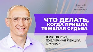 2022.06.11 — Что делать, когда пришла тяжёлая судьба. Лекция Торсунова О. Г. в Минске (Беларусь)