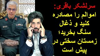 سرلشکر باقری: اموالم را مصادره کنید و ذغال سنگ بخرید؛ زمستان سختی در پیش است