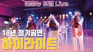 신촌 뉴실용음악학원 18년 정기공연 '보컬 하이라이트 Live 클립' 보컬학원 보컬입시생 콘서트