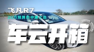 20万的飞凡R7，为什么这么好开？