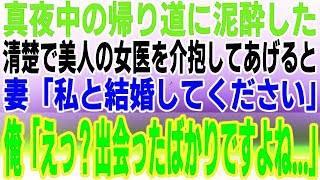 【感動する話】深夜の帰り道に泥酔した清楚な美人の女医を助けたら、妻「私と結婚してください！」俺「えっ？出会ったばかりですよね   」【馴れ初め】