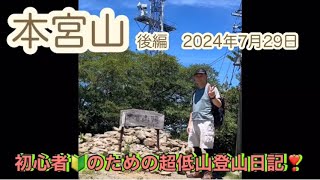 初心者🔰のための超低山登山日記❣️ 本宮山（2024年7月29日）後編