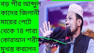 বড় পীর আব্দুল কাদের জিলানী মায়ের গর্ভ থেকে 18 পারা কোরআন শরীফ মুখস্ত। মুফতি আমির হামজা ওয়াজ