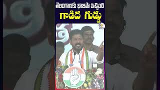 తెలంగాణకు భాజపా ఇచ్చింది గాడిద గుడ్డు | సీఎం రేవంత్ రెడ్డి