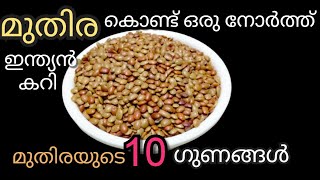 മുതിര കഴിക്കാത്തവർ പോലും കഴിച്ചു പോകും ഇങ്ങനെ ഉണ്ടാക്കിയാൽ /  Horse gram recipe / Muthira recipe