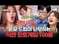 [#식스센스3] (100분) 크읔 컹 컿ㅎ 이거 보고 웃참 가능? 참으라고 하니까 더 웃긴 레전드 게임 모음🤣 | #디제이픽