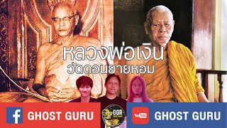 GHOST guru EP290 - หลวงพ่อเงิน วัดดอนยายหอม