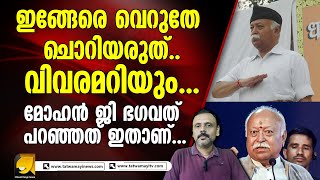 സർ സംഘചാലക് പറഞ്ഞതിനെ വളച്ചൊടിച്ചവന്മാരോട് ഒരു വാക്ക് ! mohan g bhagawat | rss | bjp | english