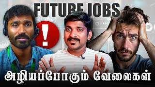 Future Jobs 2025 | உங்கள் வேலைக்கு ஆப்பு வருமா | எந்த வேலைக்கு கிராக்கி அதிகம் | Tamil | TP