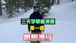 零基础3天学会单板滑雪！入门教程第一课，单脚滑行，小路老师单板滑雪教学。