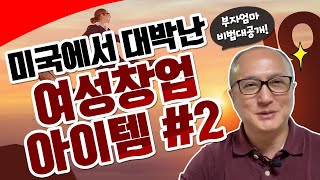 [2부] 미국에서 대박난 여성창업 아이템, 여성 무자본 창업 사례 모음,1인창업 24