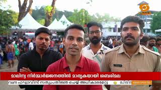 മാലിന്യ നിർമ്മാർജ്ജനത്തിൽ മാതൃകയായി ശബരിമല... നീക്കം ചെയ്തത് 1640 ലോഡ് മാലിന്യം || Sabarimala