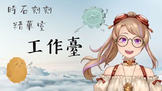 【工作】偷偷趕進度到25分鐘，還有2/3要剪！【蓓卡 Becca】