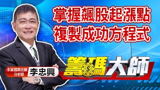 中視【籌碼大師】20201209 #李忠興：掌握飆股起漲點 複製成功方程式 #中視 #中視新聞 #籌碼大師 #股市看中視