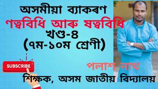 #assamese#grammar#classvii-x# অসমীয়া ব্যাকৰণ,ণত্ববিধি আৰু ষত্ববিধি,খণ্ড-৪, পলাশ নাথ, অজাবি, গুৱাহাটী