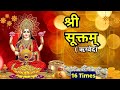 Shri Suktam 16 Times || श्री सूक्तम् 16 बार || श्री सूक्तम् 16 आवर्तन  || With Lyrics