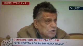 Ο τέως Δήμαρχος Δ.Διακομιχάλης και ο βοσκός των Ιμίων Α.Βεζυρόπουλος σε ρεπορτάζ του ΑΝΤ1