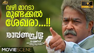 വഴി മാറടാ മുണ്ടക്കൽ ശേഖരാ..!! | Ravanaprabhu Movie Scene 2K | Mohanlal | Ranjith | Napoleon